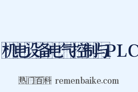 机电设备电气控制与PLC是什么意思的图片